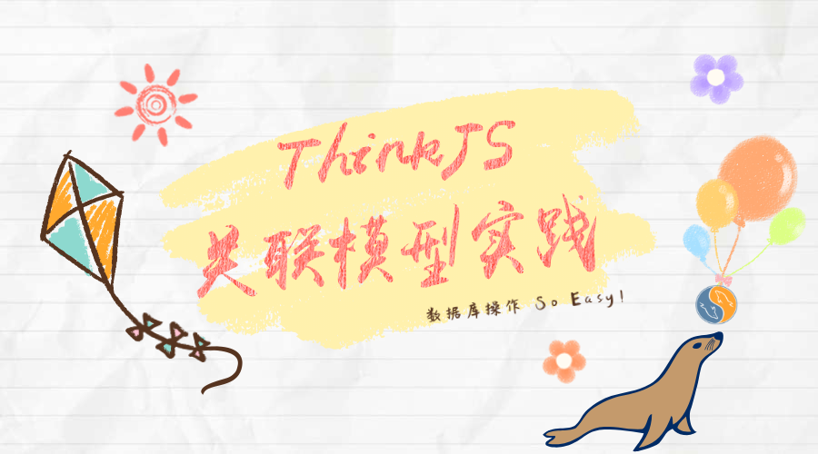 ThinkJS关联模型实践