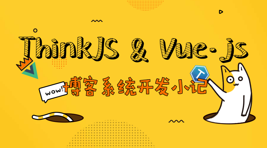 使用 ThinkJS + Vue.js开发博客系统